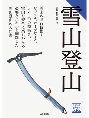 cover image of ヤマケイ登山学校 雪山登山
